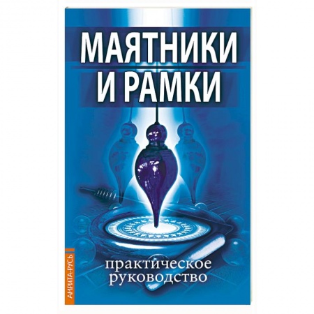 Эзотерические учения, книга Маятники и рамки. Практическое руководство купить по скидке