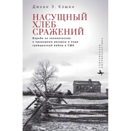 Политика, книга Насущный хлеб сражений. Борьба за человеч.и природные ресурсы в ходе Гражданской войны в США купить по скидке