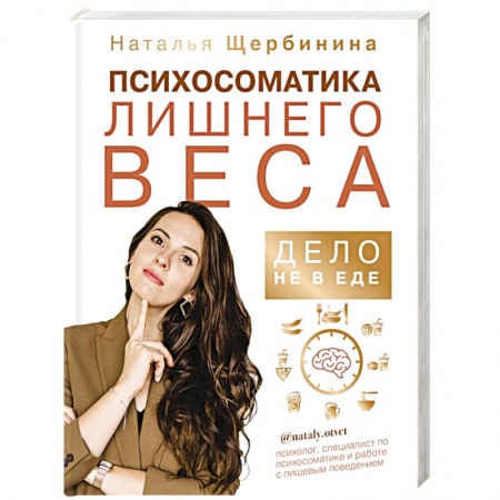 Практическая психология, книга Психосоматика лишнего веса. Дело не в еде купить по скидке