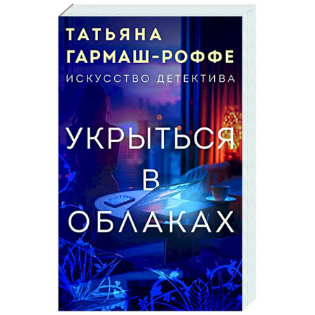 Отечественный женский детектив, книга Укрыться в облаках купить по скидке