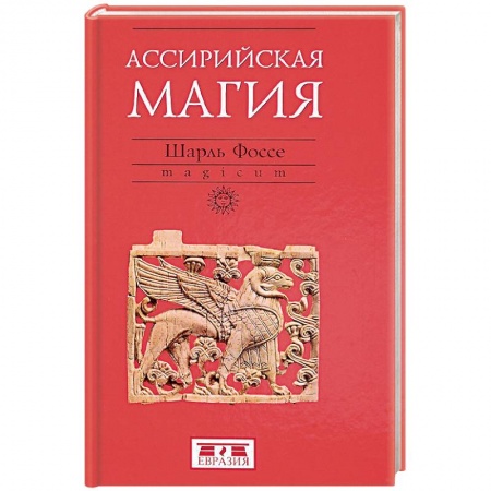 Древний Восток, книга Ассирийская магия купить по скидке