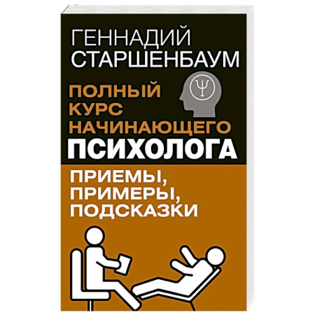 Психология. Общие работы, книга Полный курс начинающего психолога. Приемы, примеры, подсказки купить по скидке