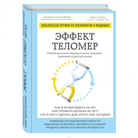 Другие виды диет, книга Эффект теломер. Революционный подход к более молодой, здоровой и долгой жизни купить по скидке