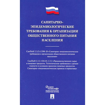 Санитарно-эпидемиологические требования к организации общественного питания населения