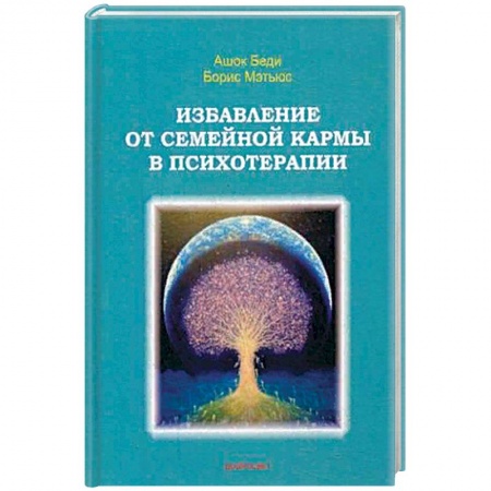 Психотерапия, книга Избавление от семейной кармы в психотерапии. купить по скидке