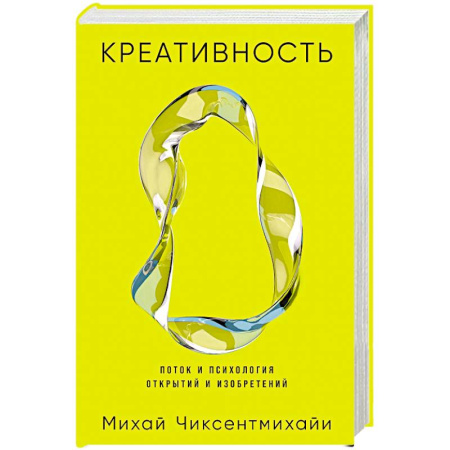 Психология отдельных видов деятельности, книга Креативность. Поток и психология открытий и изобретений купить по скидке