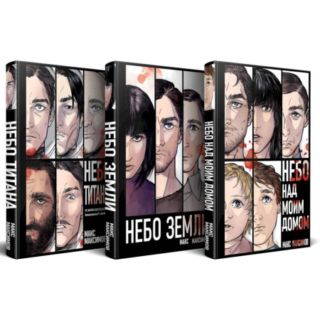 Боевая фантастика, книга Комплект трилогии 'Закон всемирного тяготения' (Небо Титана. Небо Земли. Небо над моим домом) купить по скидке