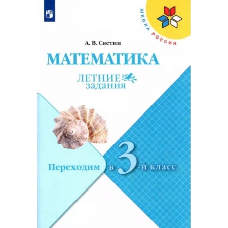 Математика. Алгебра. Геометрия, книга Математика. Летние задания. Переходим в 3-й класс. ФГОС купить по скидке