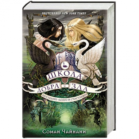 Книги, книга Школа Добра и Зла. Последнее 'Долго и счастливо' купить по скидке