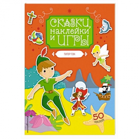 Другое, книга Питер Пэн. Сказки, наклейки и игры купить по скидке