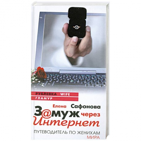 Книги, книга Замуж через интернет. Путеводитель по женихам мира купить по скидке