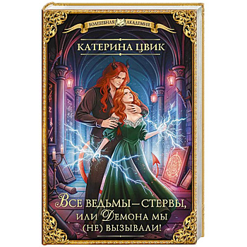 Все ведьмы – стервы, или Демона мы (не) вызывали!