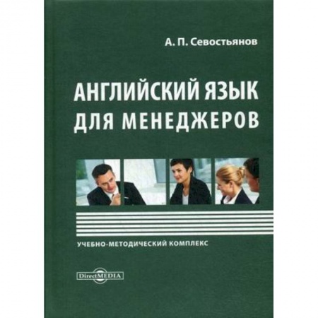 Учебники, самоучители, пособия, книга Английский язык для менеджеров: Учебно-методический комплекс купить по скидке