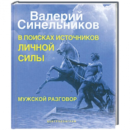 Книги, книга В поисках источников личной силы. Мужской разговор купить по скидке