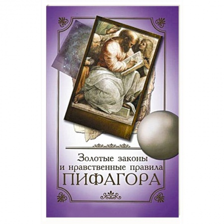 Избранные философские труды и речи, книга Золотые законы и нравственные правила Пифагора купить по скидке