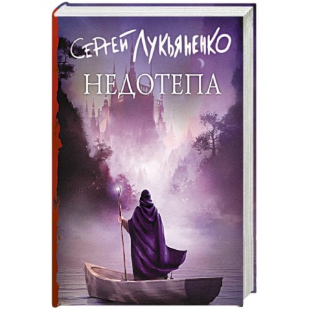 Русское фэнтези, книга Недотепа купить по скидке