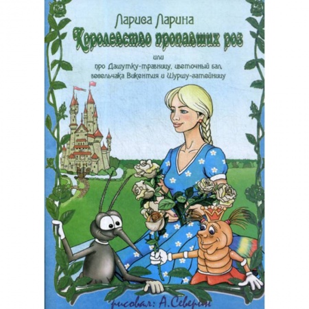 Эпос. Фольклор. Мифы, книга Королевство пропавших роз купить по скидке