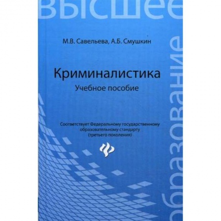 Книги, книга Криминалистика. Учебное пособие. купить по скидке