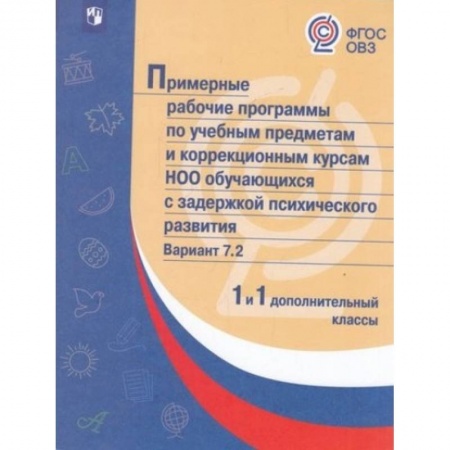 Коррекционная педагогика, книга Примерная рабочая программа по учебным предметам и коррекционным курсам начального общего образования обучающихся с задержкой психического развития. Вариант 7.2. 1 класс. 1 дополнительный класс купить по скидке
