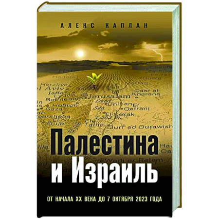 Новая и новейшая история, книга Палестина и Израиль. От начала XX века до 7 октября 2023 года купить по скидке