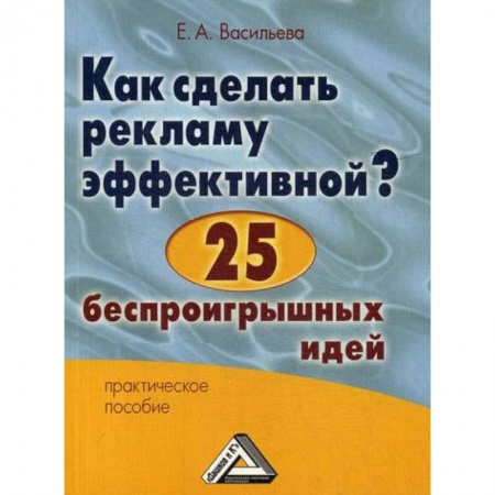 Реклама. PR, книга Как сделать рекламу эффективной? 25 беспроигрышных идей купить по скидке