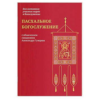Пасхальное богослужение с объяснением священника