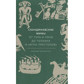 Скандинавские мифы. От Тора и Локи до Толкина и «Игры престолов»
