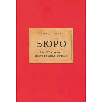 Бюро. Пий XII и евреи. Секретные досье Ватикана