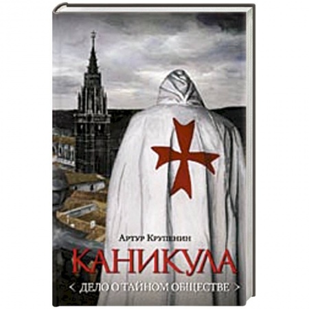 Книги, книга Каникула (Дело о тайном обществе) купить по скидке