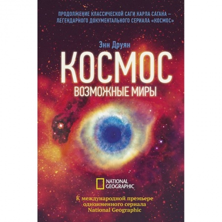 Человек. Земля. Вселенная, книга Космос. Возможные миры купить по скидке