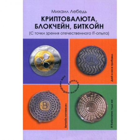 Финансы. Денежное обращение, книга Криптовалюта, блокчейн, биткойн (С точки зрения отечественного IT-опыта) купить по скидке