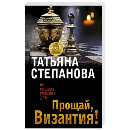 Отечественный женский детектив, книга Прощай, Византия! купить по скидке