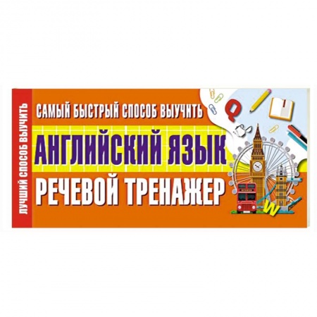 Учебники, самоучители, пособия, книга Самый быстрый способ выучить английский язык. Речевой тренажер купить по скидке