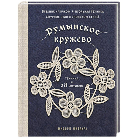 Вязание, книга Румынское кружево. Вязание крючком + игольная техника. Ажурное чудо в японском стиле! Техника и 28 мотивов купить по скидке