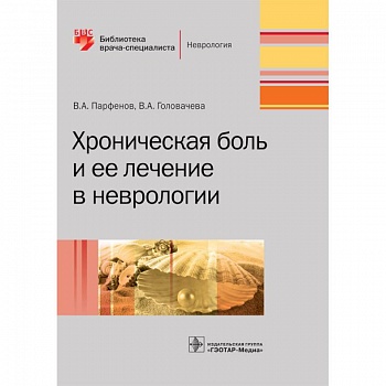 Хроническая боль и ее лечение в неврологии