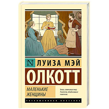 Маленькие женщины Маленькие женщины