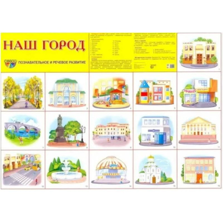 Демонстрационные плакаты. Наш город. Познавательное и речевое развитие (6 плакатов, формат А-2)