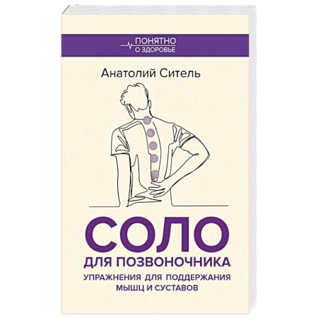 Хирургия. Ортопедия, книга Соло для позвоночника. Упражнения для поддержания мышц и суставов купить по скидке