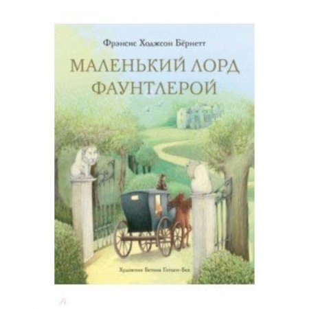 Книги, книга Маленький лорд Фаунтлерой купить по скидке