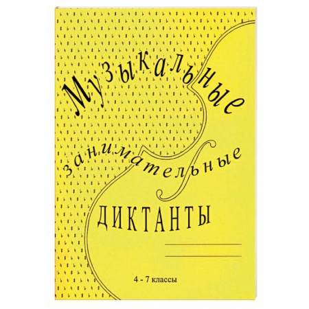 Другие учебные пособия, книга Музыкальные занимательные диктанты для учащихся 4-7 классов ДМШ и ДШИ купить по скидке