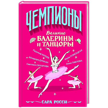 Биографии известных личностей для детей, книга Великие балерины и танцоры купить по скидке