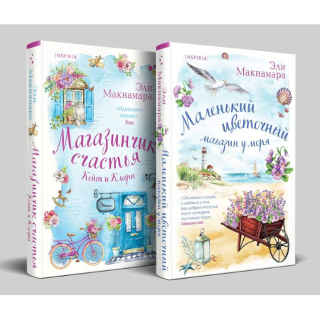 Зарубежный любовный роман, книга Комплект Уютное чтение: Маленький цветочный магазин у моря. Магазинчик счастья Кейт и Клары купить по скидке