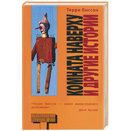 Книги, книга Комната наверху и другие истории купить по скидке