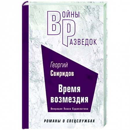 Военный роман, книга Время возмездия купить по скидке