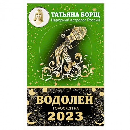 Гороскопы, книга Водолей. Гороскоп на 2023 год купить по скидке