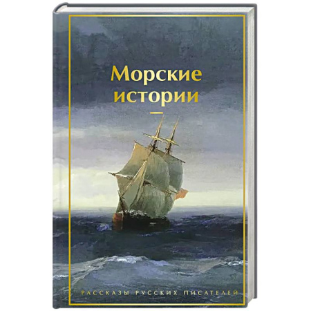 Русская современная проза, книга Морские истории. Рассказы русских писателей (лимитированный дизайн) купить по скидке