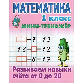 Математика.1 класс. Развиваем навыки счёта от 0 до 20