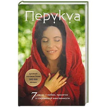 Перукуа. 7 песен о любви, принятии и сокровенной женственности