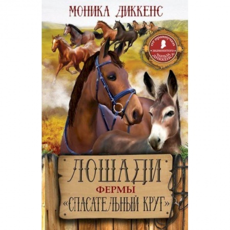 Повести и рассказы о животных, книга Лошади фермы 'Спасательный круг' купить по скидке