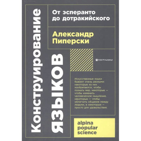Лексикология. Диалекты, книга Конструирование языков: От эсперанто до дотракийского купить по скидке